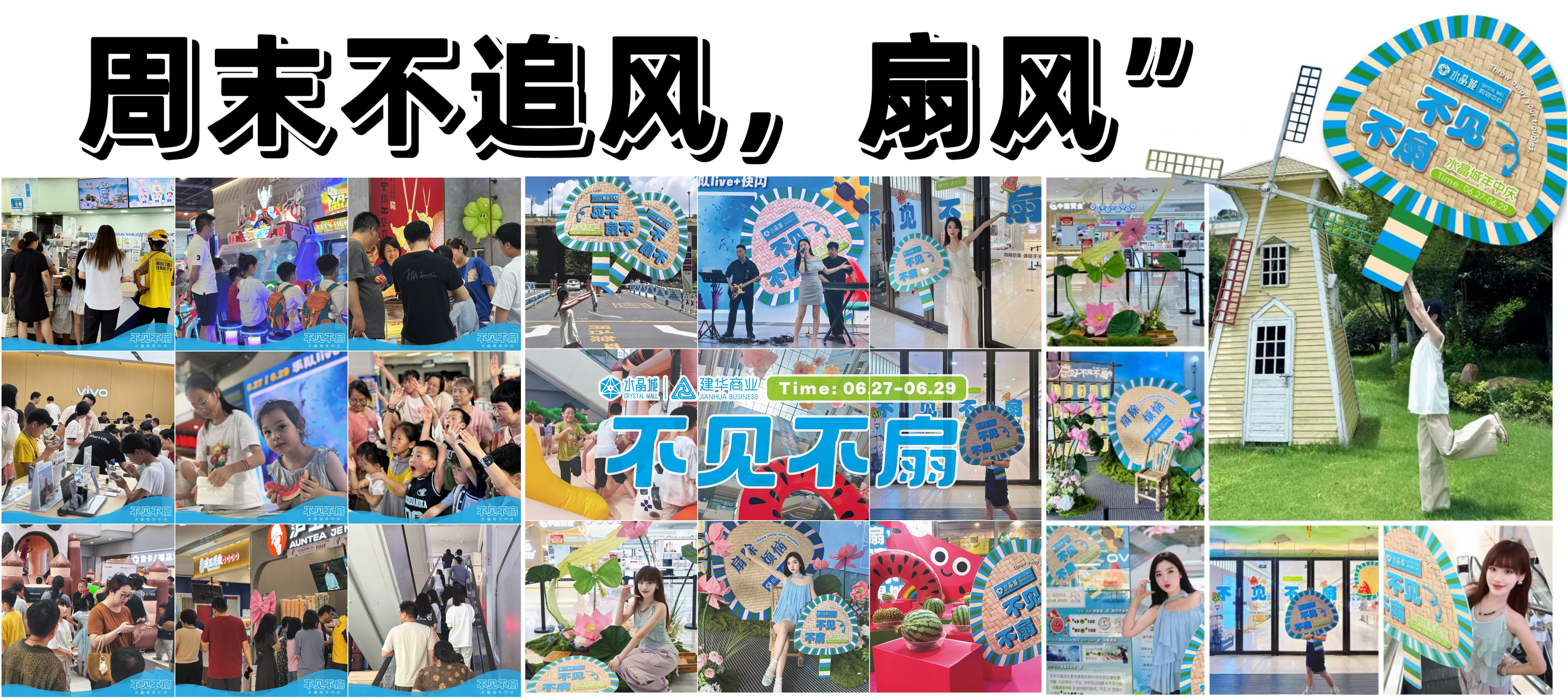 不见不“扇”——水晶城年中庆典完美谢幕