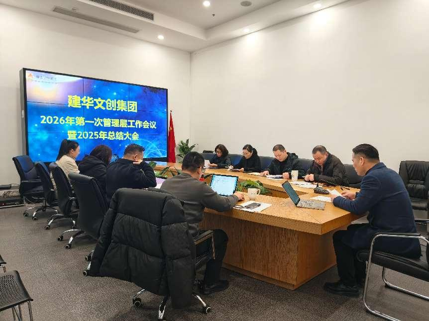 部落先锋app官网文创集团召开2025年度总结分析会