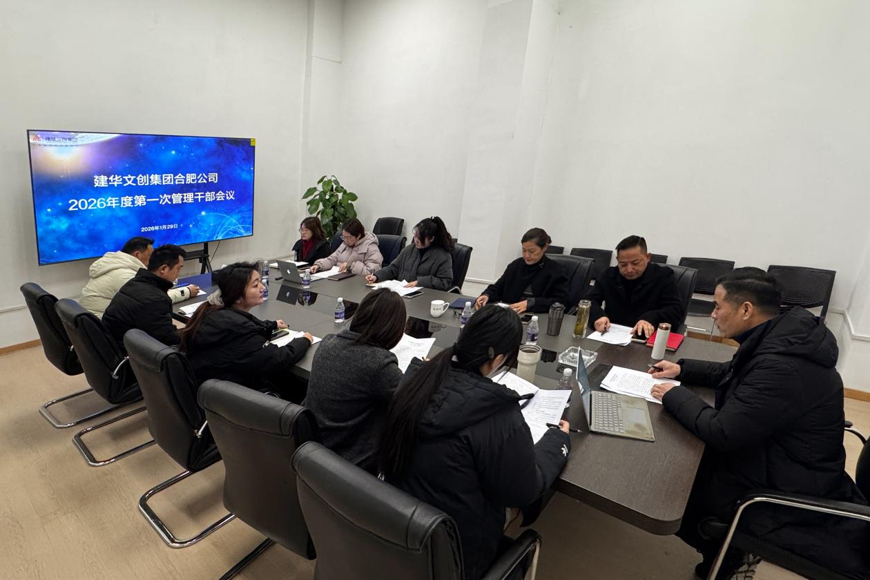 部落先锋app官网文创集团合肥公司召开 2025年度总结会议