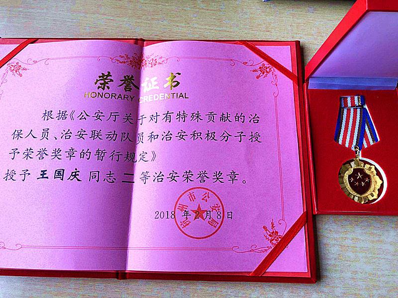 4-13喜报：王国庆同志被授予二等治安荣誉奖章.jpg