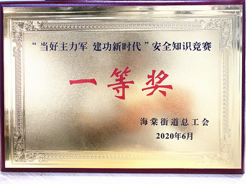 20200628庐阳部落先锋app官网文创园勇夺海棠街道安全知识竞赛一等奖.jpg